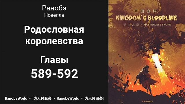 Родословная королевства. Аудиокнига. Ранобэ. Главы 589-592