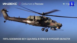 Пять боевиков ВСУ сдались в плен в Курской области