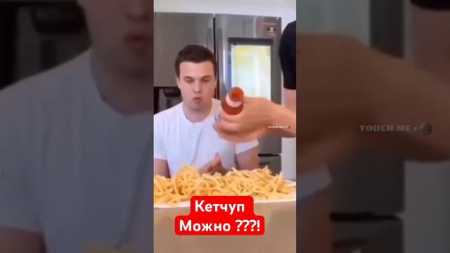 Кетчуп можно??!