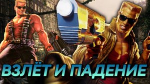 Я ПОИГРАЛ ВО ВСЕГО ДЮКА НЮКЕМА