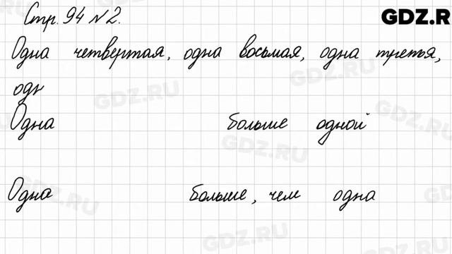 Стр. 94 № 2 - Математика 3 класс 1 часть Моро