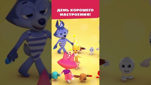 Ура, Пи празднует День Рождения! 🎉 — Цветняшки — Мультики для детей