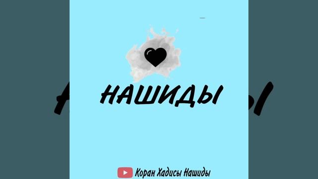 Нашид Waqfatu lam tat'ul bina