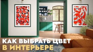 Какой цвет выбрать для интерьера?