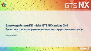 Взаимодействие ПК midas GTS NX c midas Civil