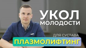 Плазмолифтинг. Волшебный укол против разрушения сустава?