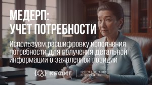 КБФИТ: МЕДЕРП. Используем расшифровку исполнения потребности для анализа заявленных позиций