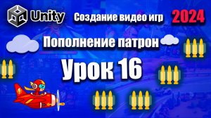 Пополнение патрон  | Unity 2024 | Урок 16