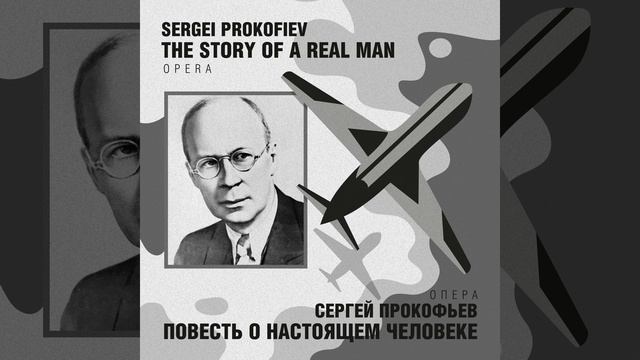 Повесть о настоящем человеке, соч. 117, Первое...