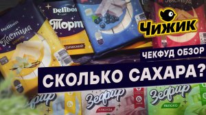 Сколько же здесь САХАРА? Пастила и зефир из магазина Чижик. ЧекФуд Обзор.