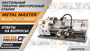 Настольный токарный станок по металлу Metal Master MasterTurn 2860G. Ответы на вопросы.