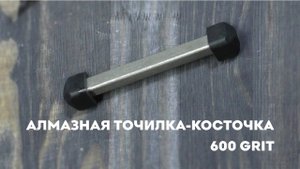 Алмазная точилка косточка SKATA карманная 600грит