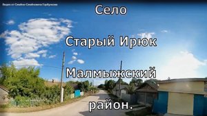 Село Старый Ирюк. Вятка. Малмыжский район.