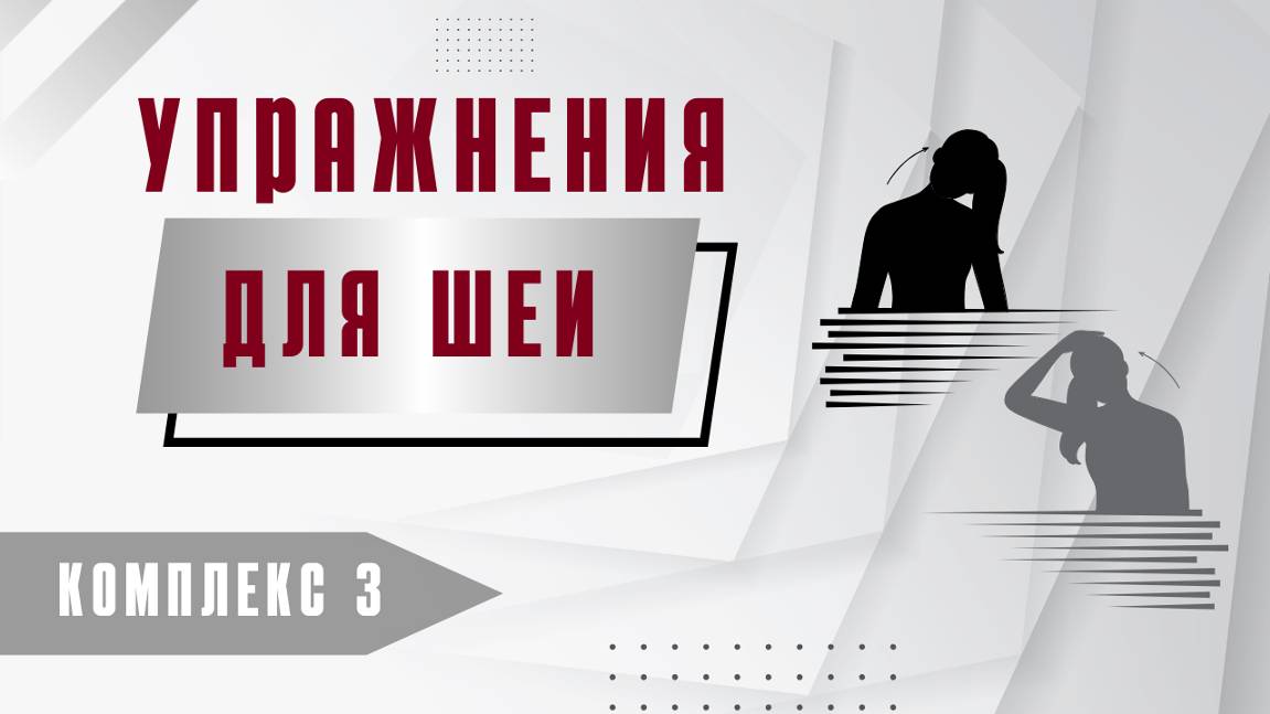 Комплекс №3. «Упражнения для шеи»