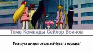 Hiroko Asakawa - Sailor Team no Theme (russian lyrics) Sailor Moon S/Super S