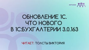 Обновление 1С.Что нового в 1С:Бухгалтерии 3.0.163