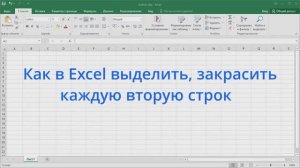 Как в Excel выделить, закрасить каждую вторую строку