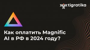 Как оплатить подписку на Magnific Ai (Магнифик аи) из России в 2024 году