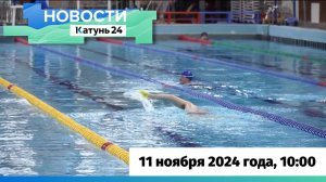 Новости Алтайского края 11 ноября 2024 года, выпуск в 10:00