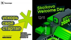 Открытие Преакселератора Технопарка X Skolkovo Welcome Day