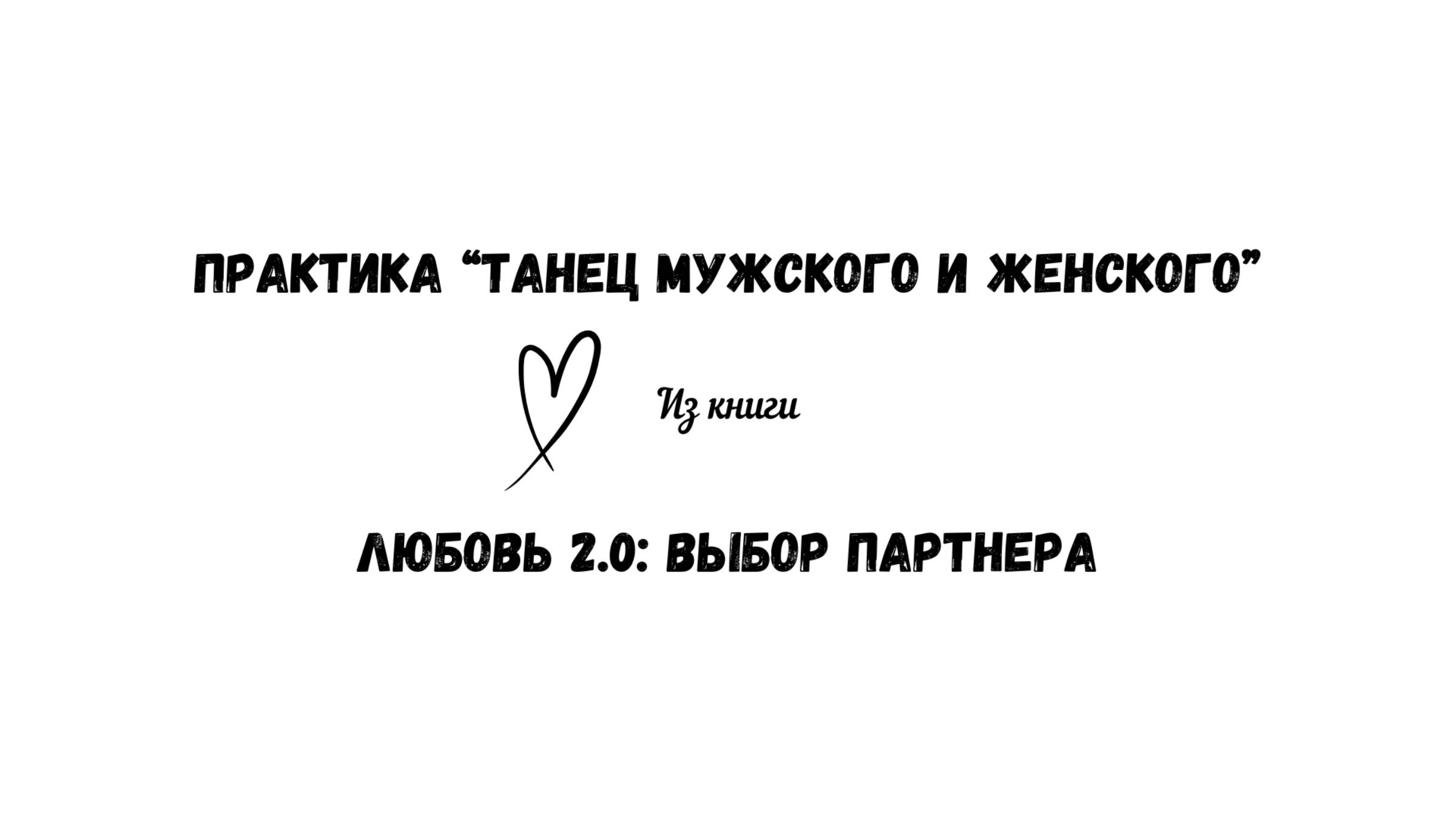 40/50 Практика "Танец мужского и женского". Из книги 2Любовь 2.0: выбор партнера" смотреть онлайн