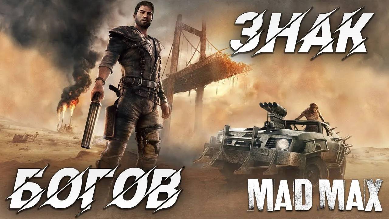 ЗНАК БОГОВ | Mad Max | #13