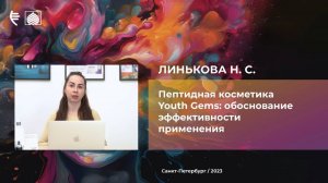 Эффективность пептидной косметики Youth Gems - обоснование