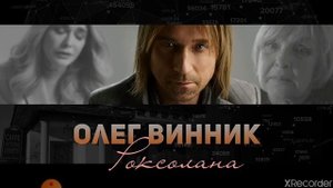 Караоке Пісні Олега Винника Роксолана (Рок-Версія)