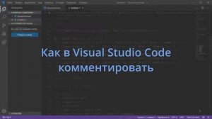 Как в Visual Studio Code комментировать код