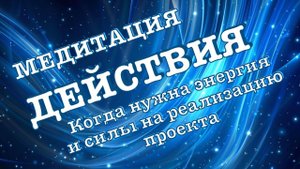 Медитация действия. Когда нужна энергия и силы на реализацию проекта. В энергиях портала 11.11