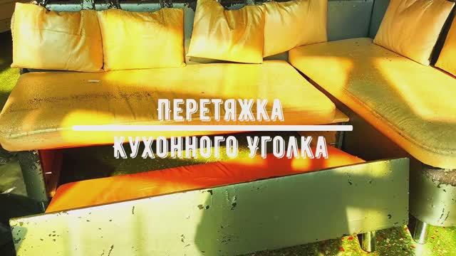 Две ткани, один уголок: уникальные идеи для перетяжки кухонной мебели