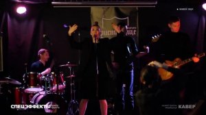 Мумий тролль - Медведица (Кавер-группа СПЕЦЭФФЕКТЫ)