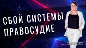 Сбой системы Правосудие