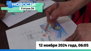 Новости Алтайского края 12 ноября 2024 года, выпуск в 6:05