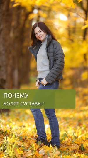 Почему болят суставы?