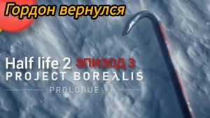 Project Borealis: prologue  Half life 2 эпизод 3  Полное прохождение (фанатский мод)