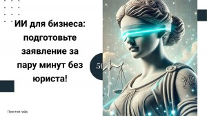 ИИ-юрист для бизнеса: Составление документов и анализ судебной практики за минуты