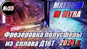 Выпуск №55 MAESTRO M ULTRA В работе! (ЧПУ, CNC)