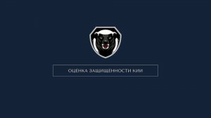 Оценка состояния защиты ЗОКИИ от MEDOED. Инструкция