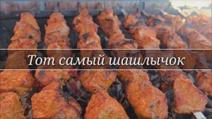 Рецепт вкусного сочного свиного шашлыка.