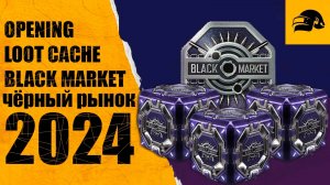 BLACK MARKET 2024 OPENING LOOT CACHE PACK ОТКРЫЛ ЯЩИКИ С ТРОФЕЯМИ ЧЕРНЫЙ РЫНОК PUBG: BATTLEGROUNDS