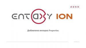 Обзор релиза Entaxy ION 1.9.0