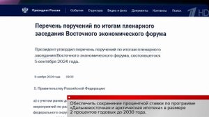 Ряд важных поручений Владимир Путин дал по итогам Восточного экономического форума