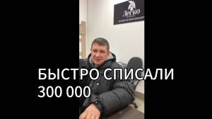 Списали долг в размере 300 000 рублей. Компания "Легко и Законно"