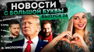 Трампу не позавидуешь... #МВШ