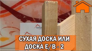 Kd.i_ Сухая доска против е_в, кто кого, за и против. Часть 2. (Архивное видео)