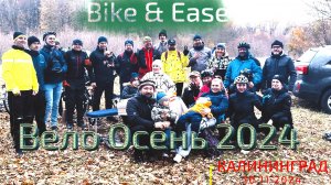Вело осень 2024