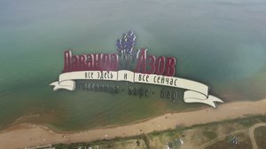 Бутик-отель «Лаванда-Азов» в Кучугурах на Азовском море