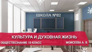 Культура и духовная жизнь. Обществознание 10 класс. Моисеева А. В.