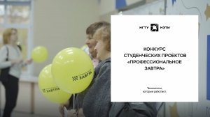 Конкурс студенческих проектов «Профессиональное завтра»